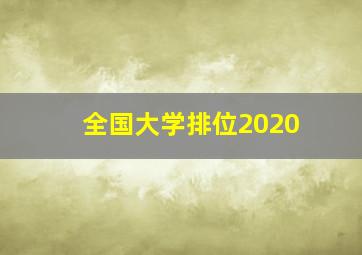 全国大学排位2020