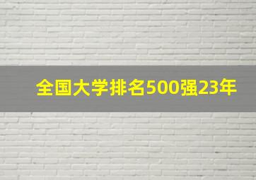 全国大学排名500强23年