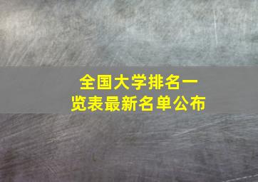 全国大学排名一览表最新名单公布