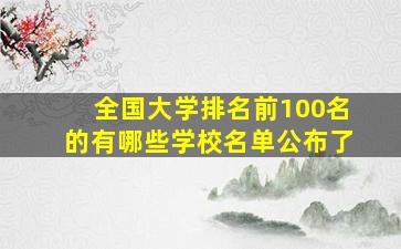 全国大学排名前100名的有哪些学校名单公布了