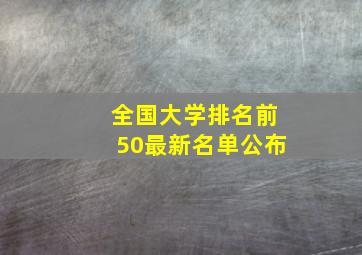 全国大学排名前50最新名单公布