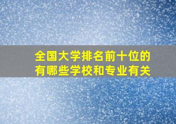 全国大学排名前十位的有哪些学校和专业有关