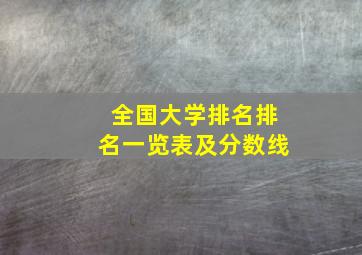 全国大学排名排名一览表及分数线