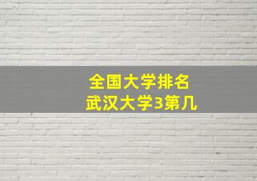 全国大学排名武汉大学3第几