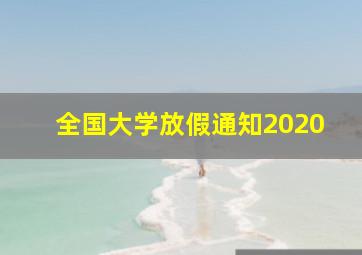 全国大学放假通知2020