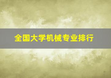 全国大学机械专业排行