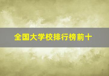 全国大学校排行榜前十