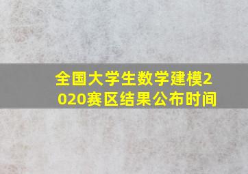 全国大学生数学建模2020赛区结果公布时间