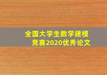 全国大学生数学建模竞赛2020优秀论文