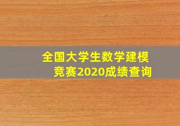 全国大学生数学建模竞赛2020成绩查询