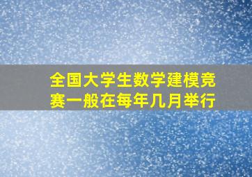 全国大学生数学建模竞赛一般在每年几月举行