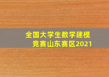 全国大学生数学建模竞赛山东赛区2021