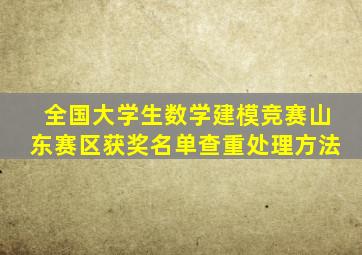 全国大学生数学建模竞赛山东赛区获奖名单查重处理方法