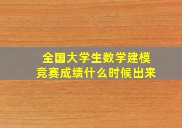 全国大学生数学建模竞赛成绩什么时候出来