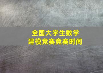 全国大学生数学建模竞赛竞赛时间