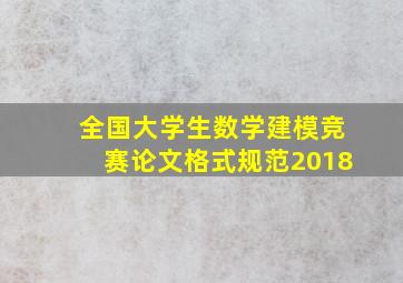 全国大学生数学建模竞赛论文格式规范2018