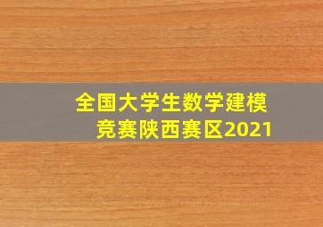 全国大学生数学建模竞赛陕西赛区2021