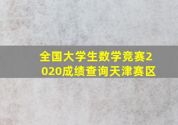 全国大学生数学竞赛2020成绩查询天津赛区