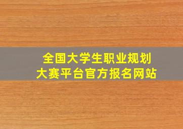 全国大学生职业规划大赛平台官方报名网站