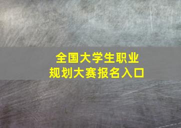 全国大学生职业规划大赛报名入口