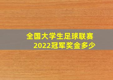 全国大学生足球联赛2022冠军奖金多少