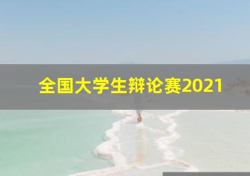 全国大学生辩论赛2021