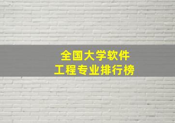 全国大学软件工程专业排行榜