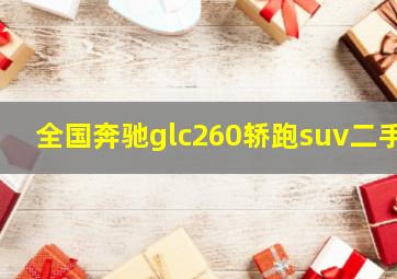 全国奔驰glc260轿跑suv二手