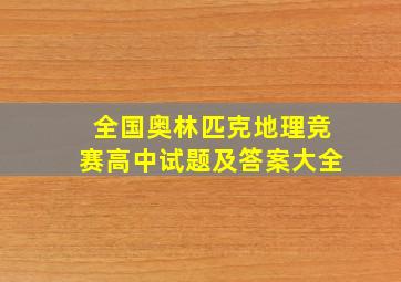 全国奥林匹克地理竞赛高中试题及答案大全