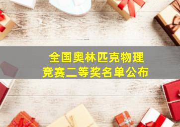 全国奥林匹克物理竞赛二等奖名单公布