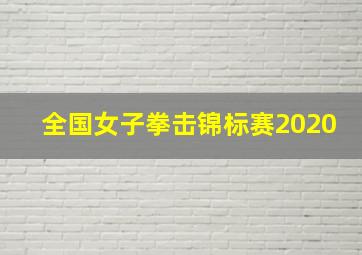 全国女子拳击锦标赛2020