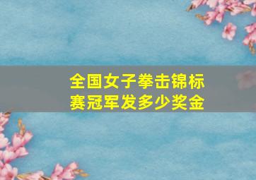 全国女子拳击锦标赛冠军发多少奖金