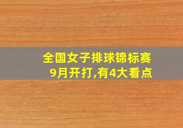 全国女子排球锦标赛9月开打,有4大看点