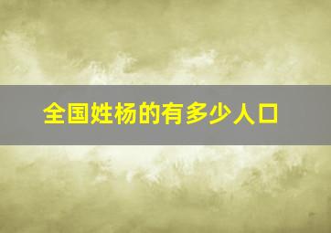 全国姓杨的有多少人口