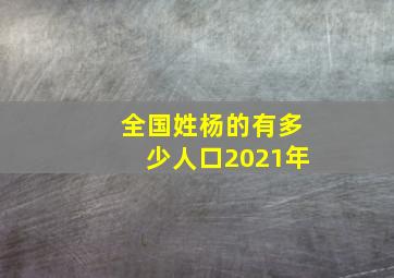 全国姓杨的有多少人口2021年