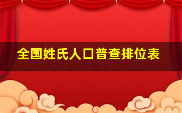 全国姓氏人口普查排位表