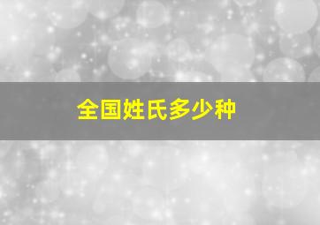 全国姓氏多少种