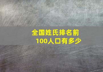 全国姓氏排名前100人口有多少