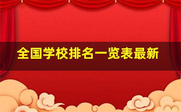 全国学校排名一览表最新