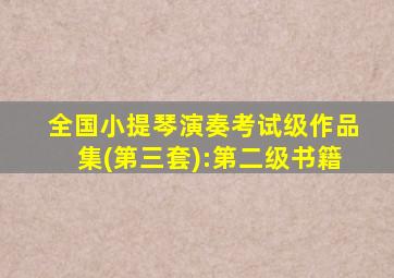 全国小提琴演奏考试级作品集(第三套):第二级书籍