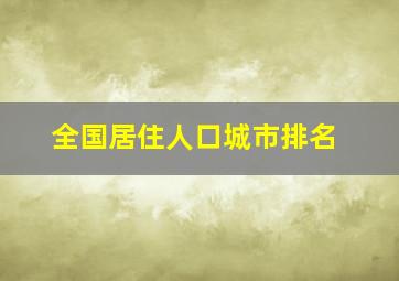 全国居住人口城市排名