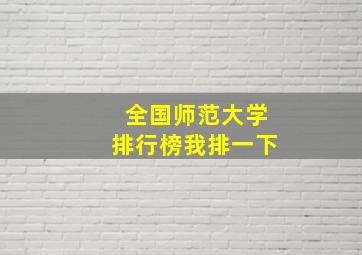 全国师范大学排行榜我排一下