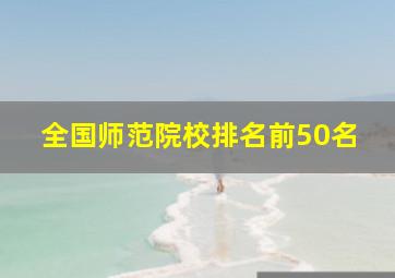 全国师范院校排名前50名