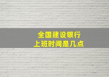 全国建设银行上班时间是几点