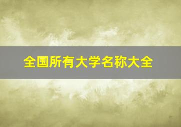 全国所有大学名称大全