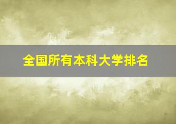 全国所有本科大学排名