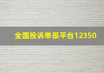 全国投诉举报平台12350