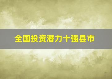 全国投资潜力十强县市