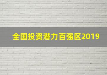 全国投资潜力百强区2019