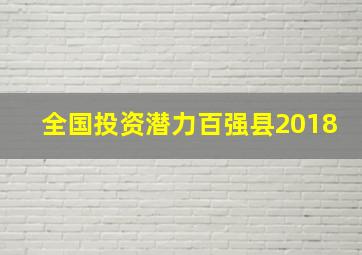 全国投资潜力百强县2018